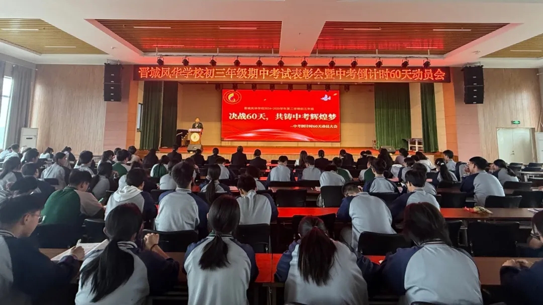 中考60天冲刺号角吹响！| 晋城凤华学校2025届中考倒计时暨期中表彰